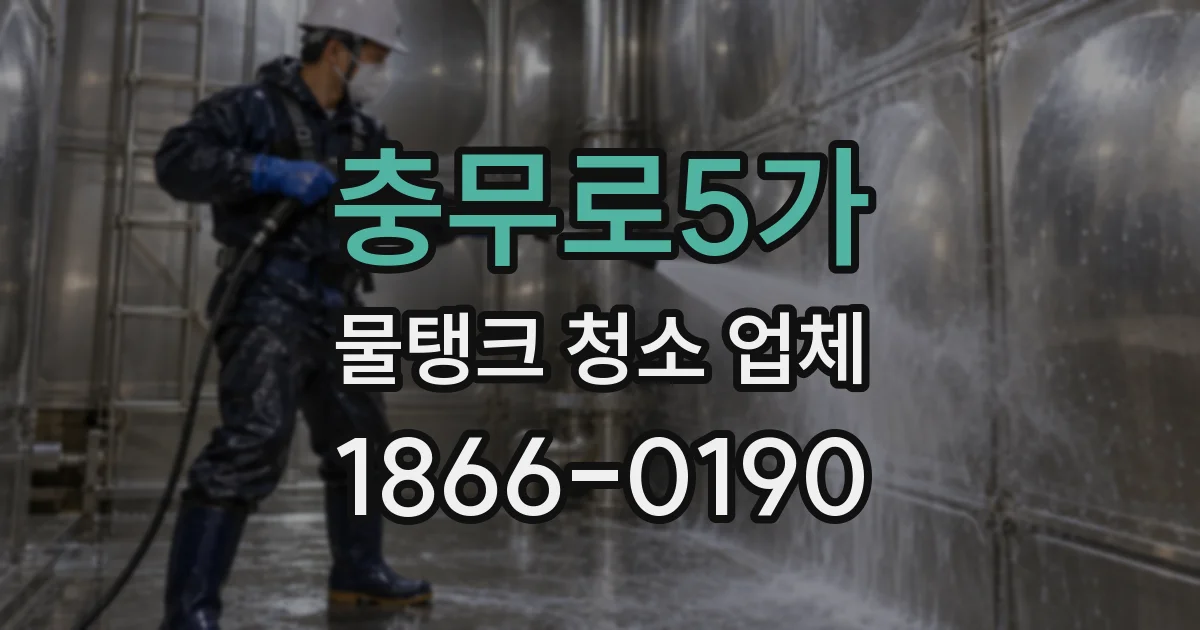 충무로5가 물탱크 청소 업체