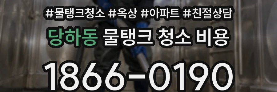 당하동 물탱크 청소 비용