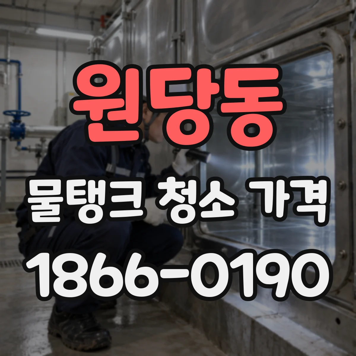 원당동 물탱크 청소 가격