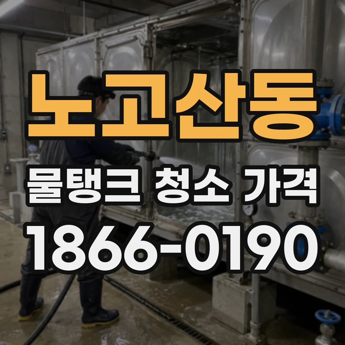 노고산동 물탱크 청소 가격