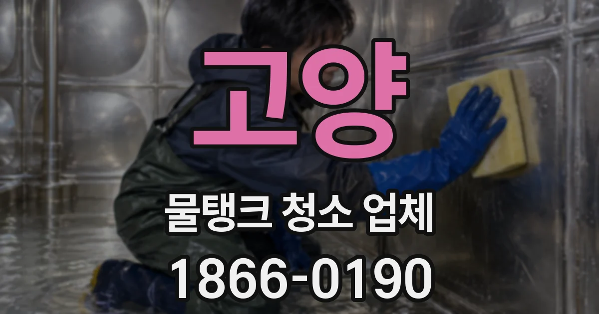 고양 물탱크 청소 업체