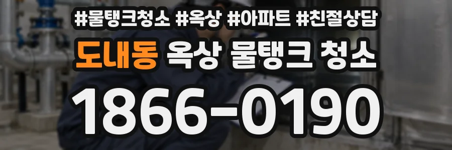 도내동 옥상 물탱크 청소