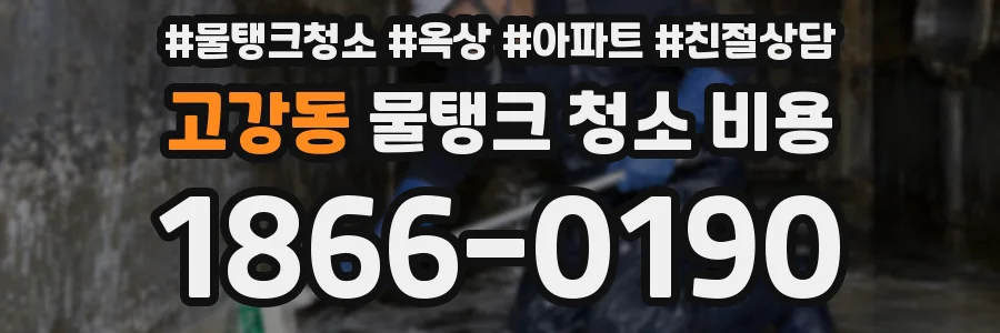 고강동 물탱크 청소 비용