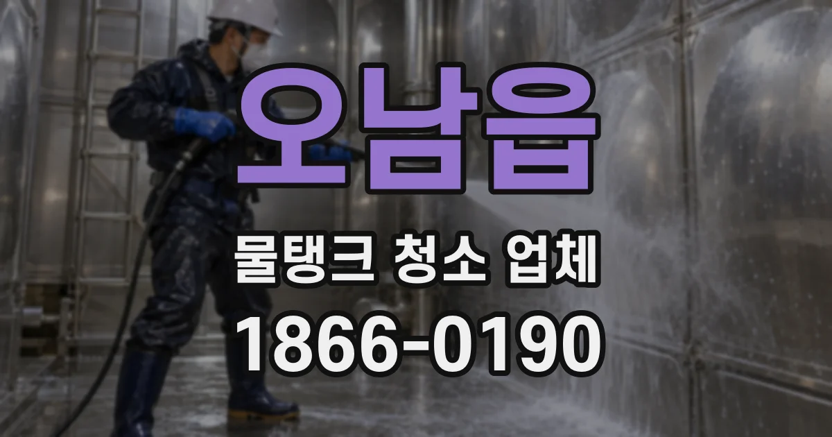 오남읍 물탱크 청소 업체