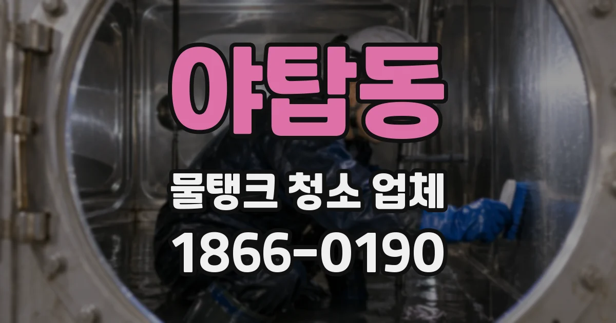 야탑동 물탱크 청소 업체