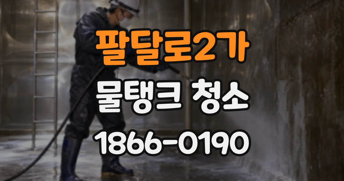 팔달로2가 물탱크 청소