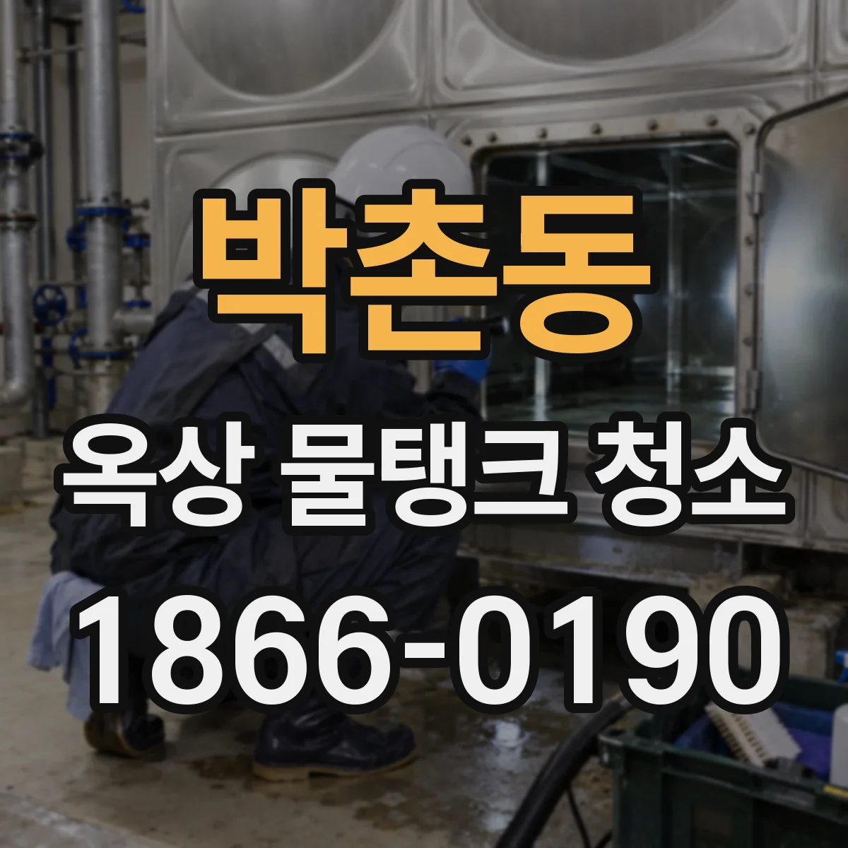 박촌동 옥상 물탱크 청소