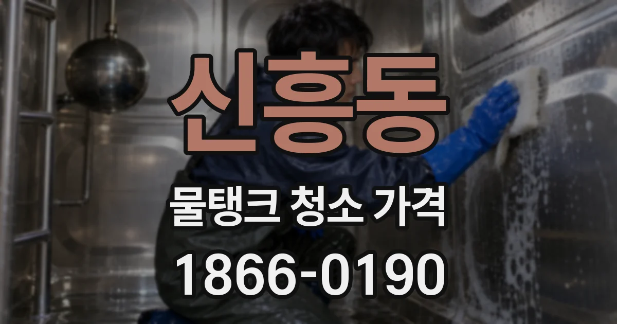 신흥동 물탱크 청소 가격
