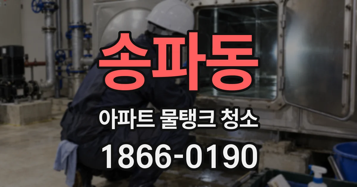 송파동 아파트 물탱크 청소