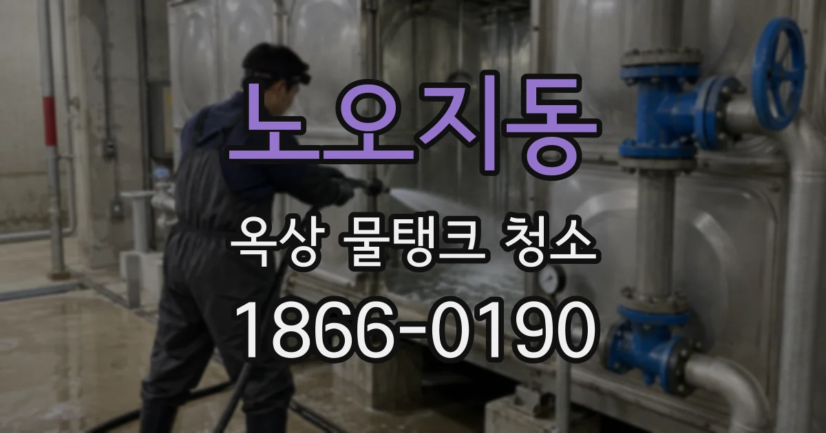 노오지동 옥상 물탱크 청소