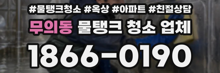 무의동 물탱크 청소 업체
