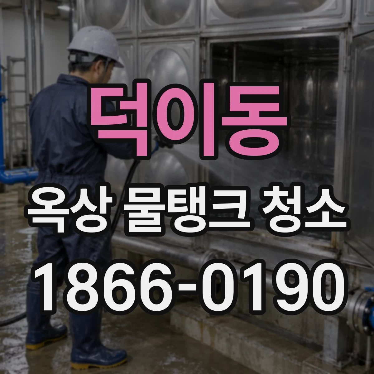 덕이동 옥상 물탱크 청소