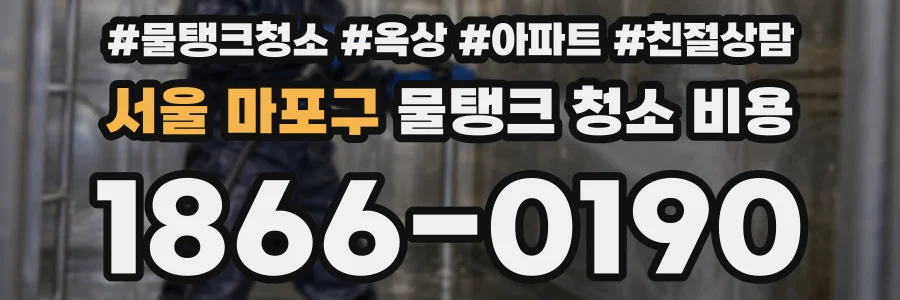 서울 마포구 물탱크 청소 비용