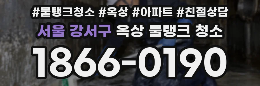 서울 강서구 옥상 물탱크 청소
