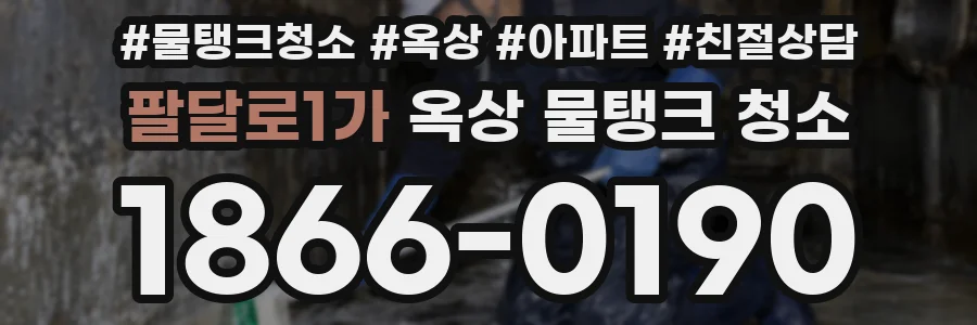 팔달로1가 옥상 물탱크 청소