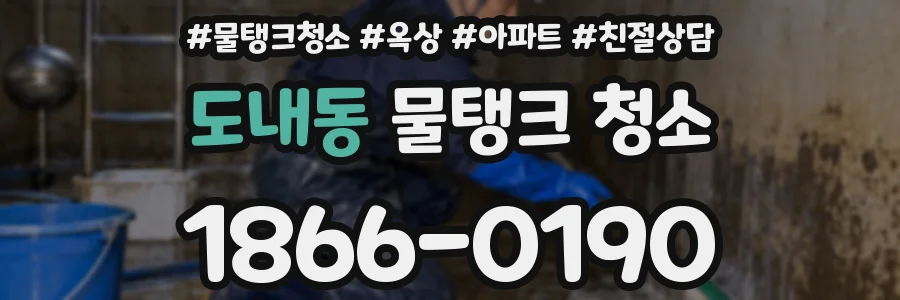 도내동 물탱크 청소