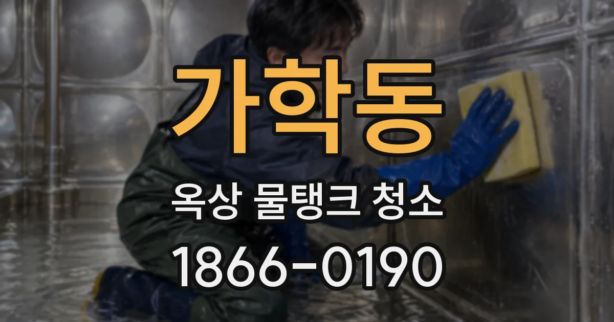 가학동 옥상 물탱크 청소