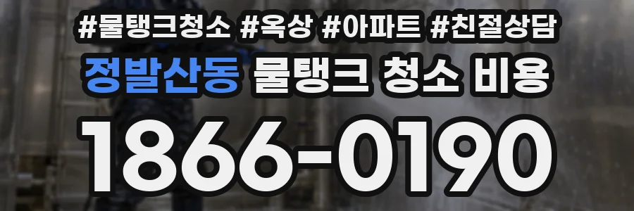 정발산동 물탱크 청소 비용