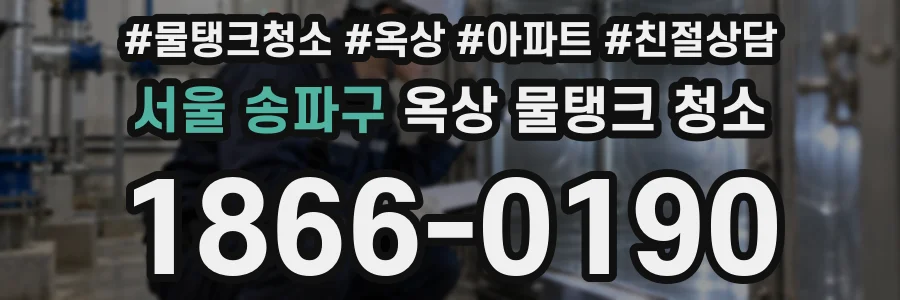 서울 송파구 옥상 물탱크 청소