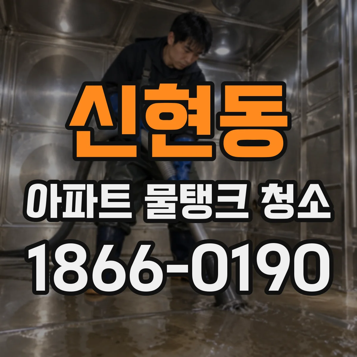 신현동 아파트 물탱크 청소