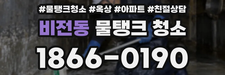 비전동 물탱크 청소