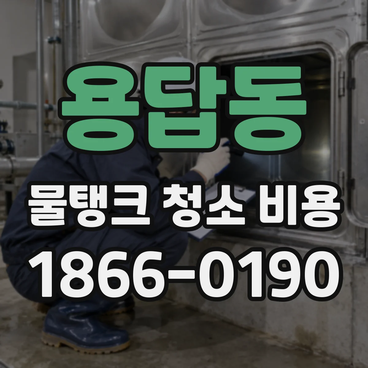 용답동 물탱크 청소 비용