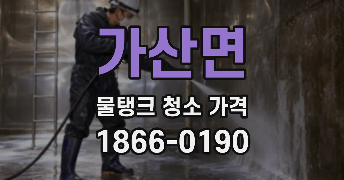 가산면 물탱크 청소 가격