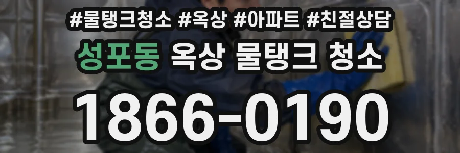 성포동 옥상 물탱크 청소
