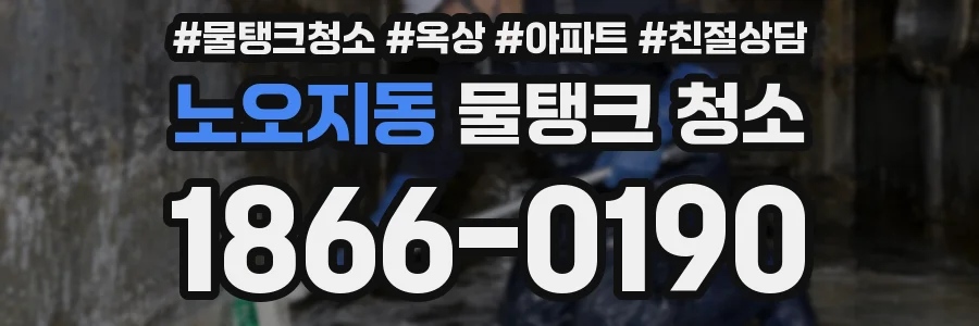 노오지동 물탱크 청소