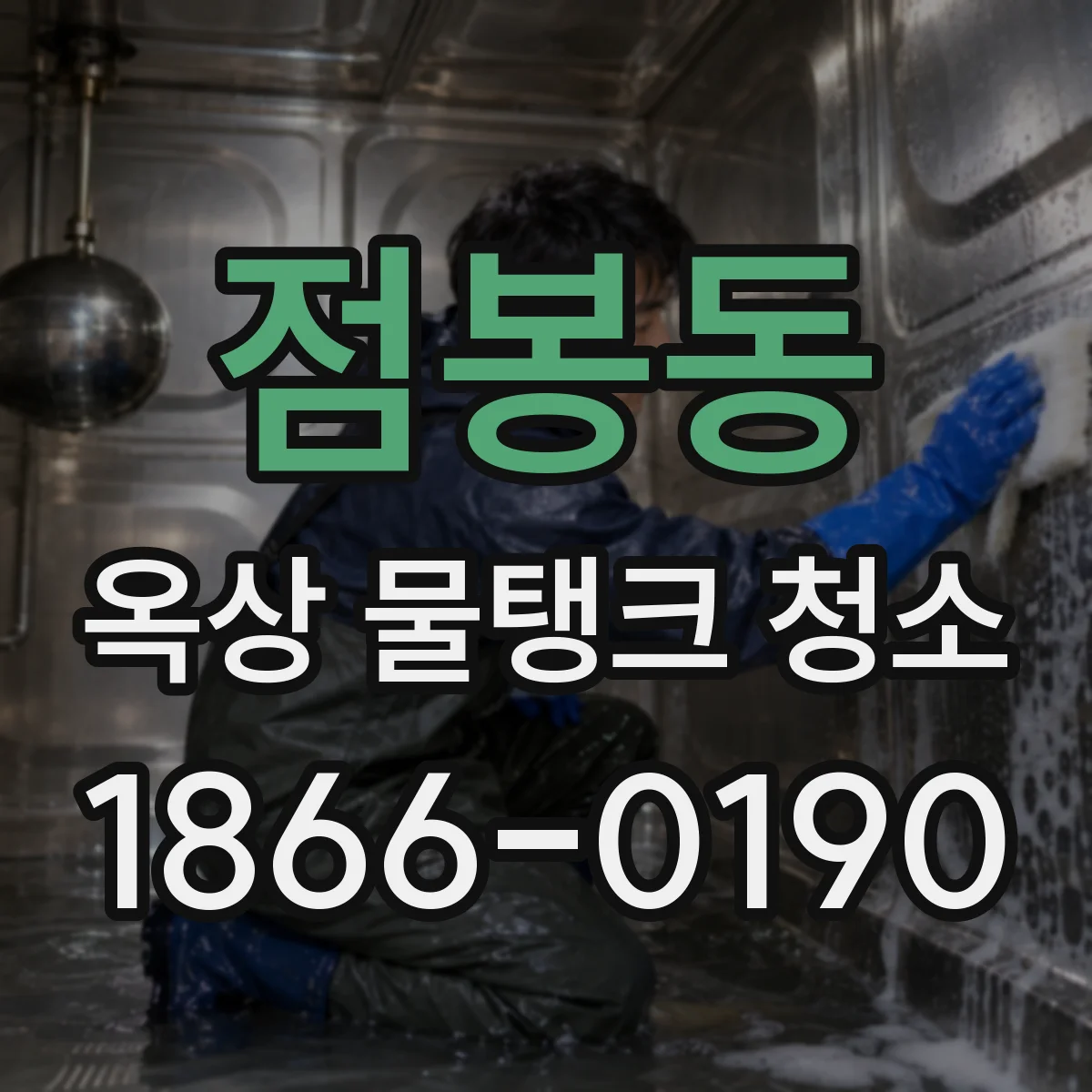 점봉동 옥상 물탱크 청소