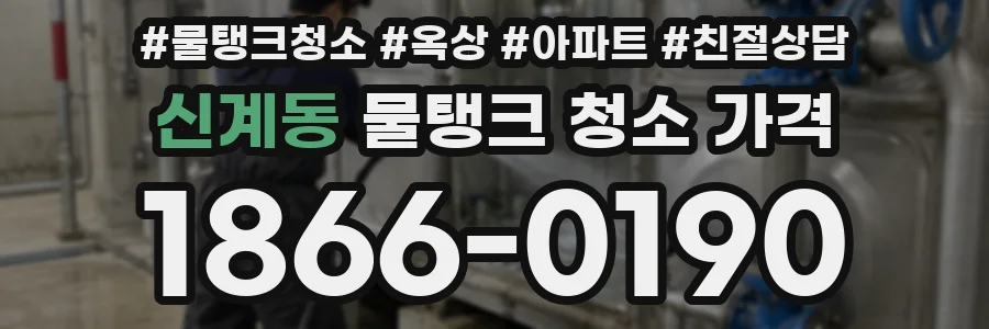 신계동 물탱크 청소 가격