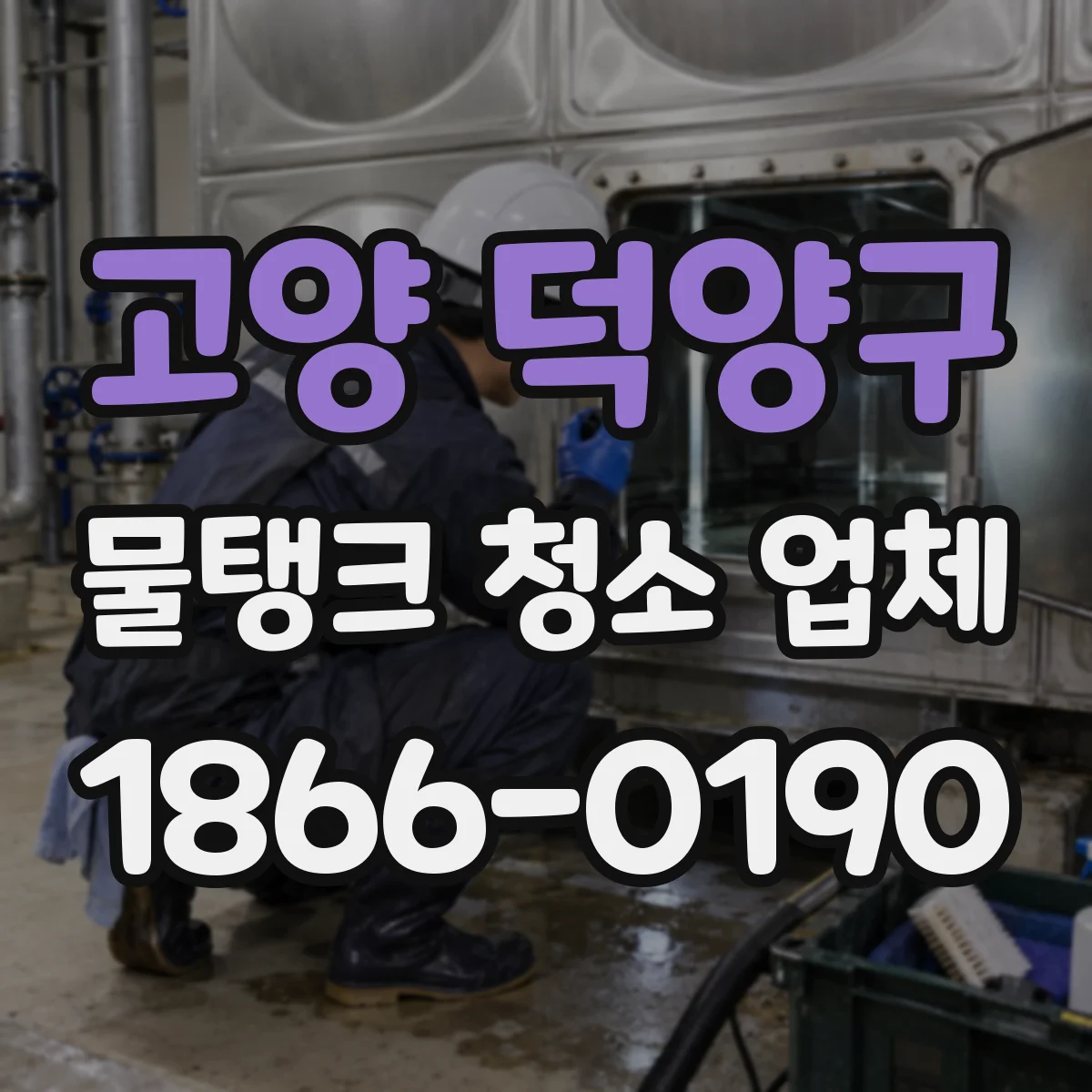 고양 덕양구 물탱크 청소 업체