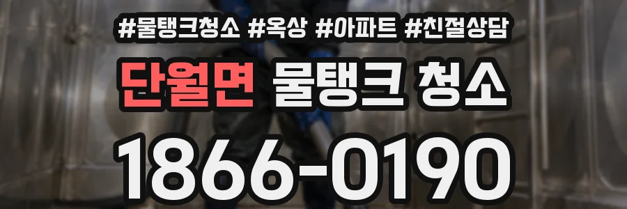 단월면 물탱크 청소