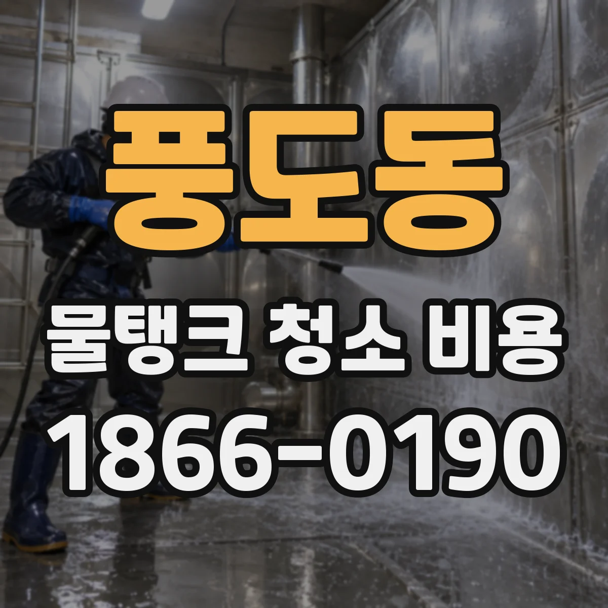 풍도동 물탱크 청소 비용