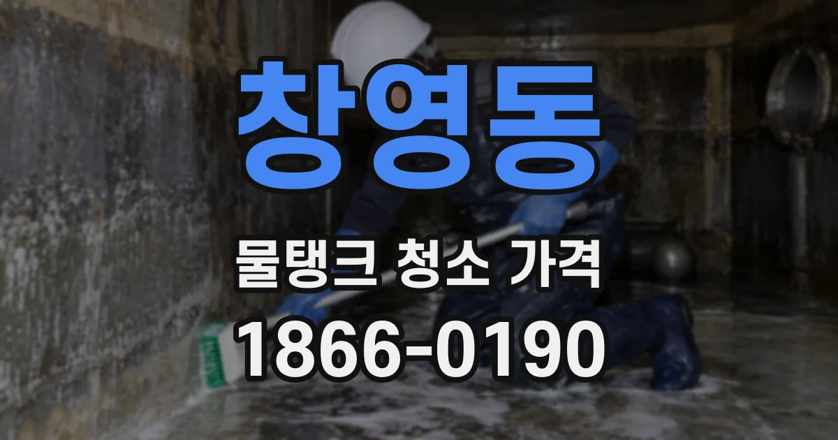 창영동 물탱크 청소 가격