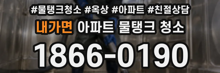 내가면 아파트 물탱크 청소