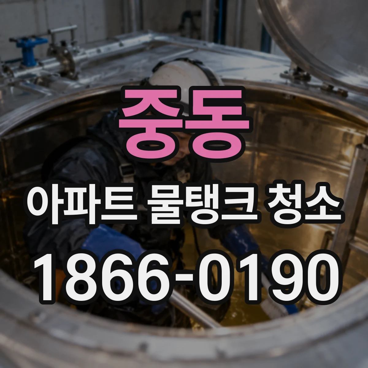 중동 아파트 물탱크 청소