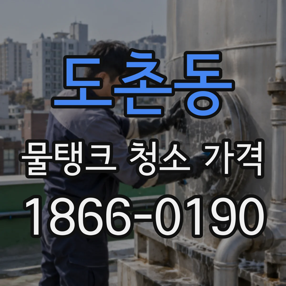 도촌동 물탱크 청소 가격