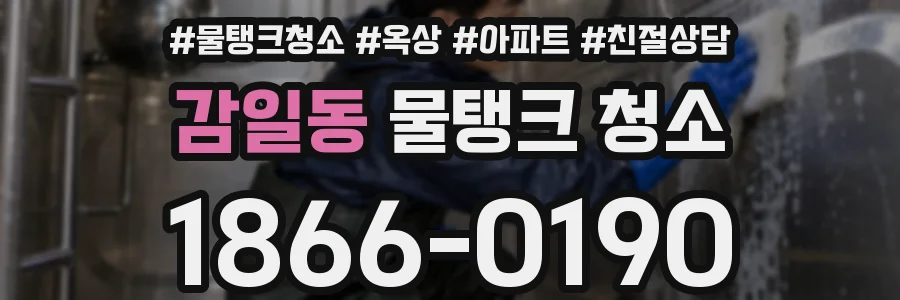 감일동 물탱크 청소