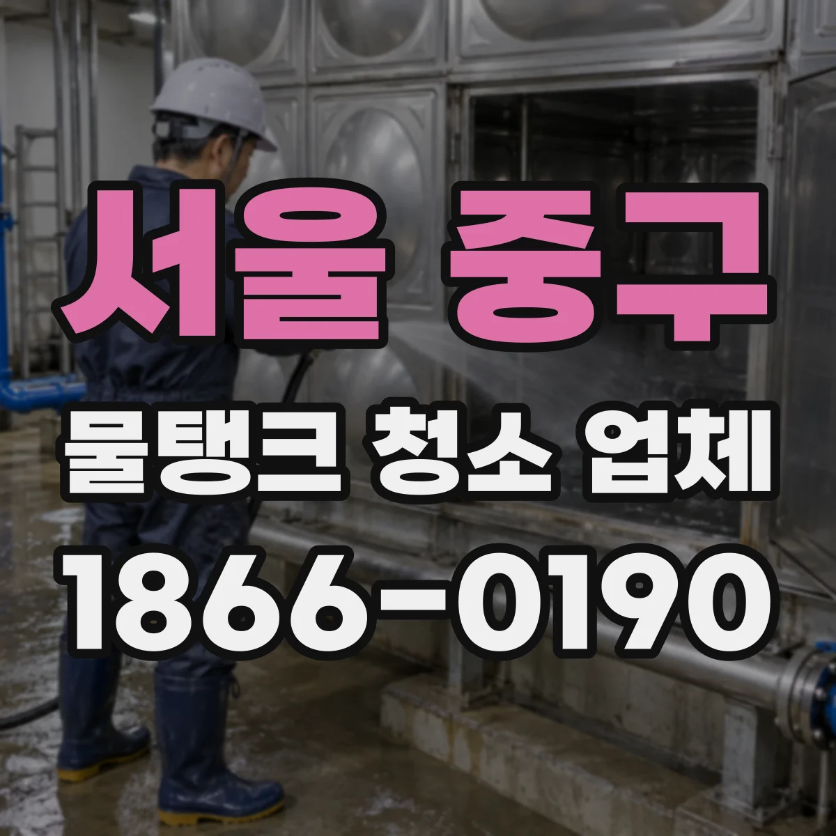 서울 중구 물탱크 청소 업체