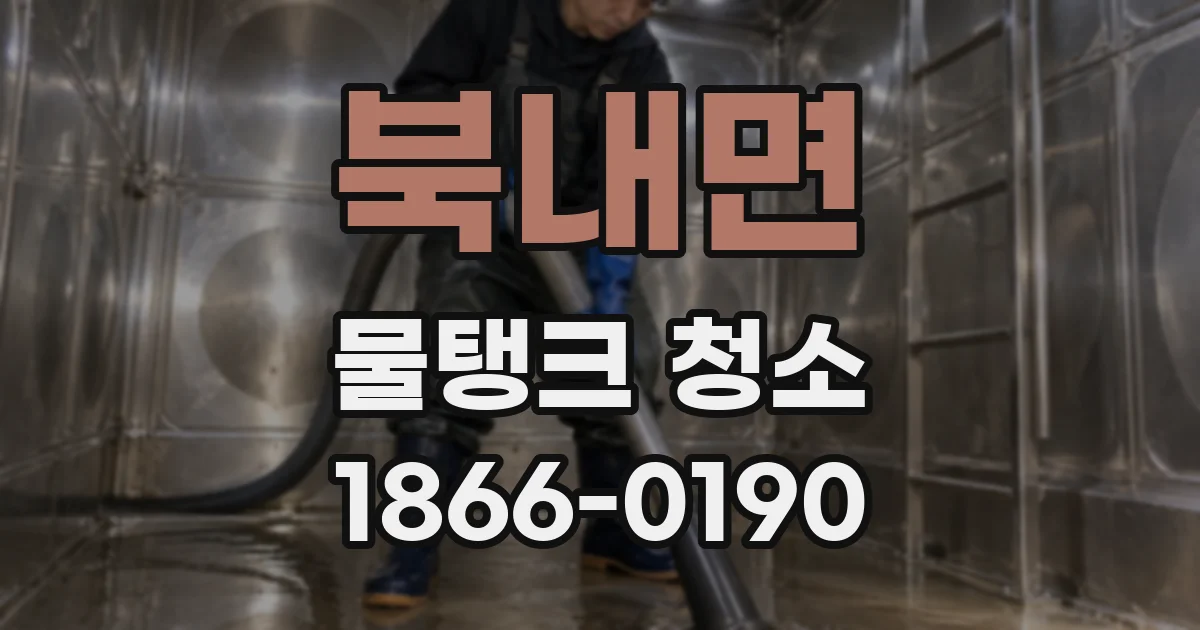 북내면 물탱크 청소