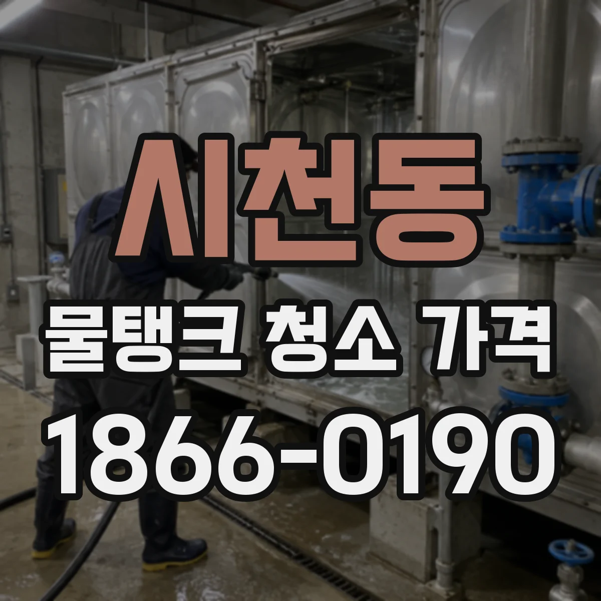 시천동 물탱크 청소 가격