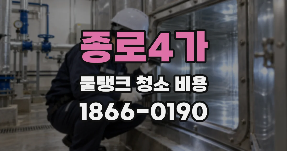 종로4가 물탱크 청소 비용