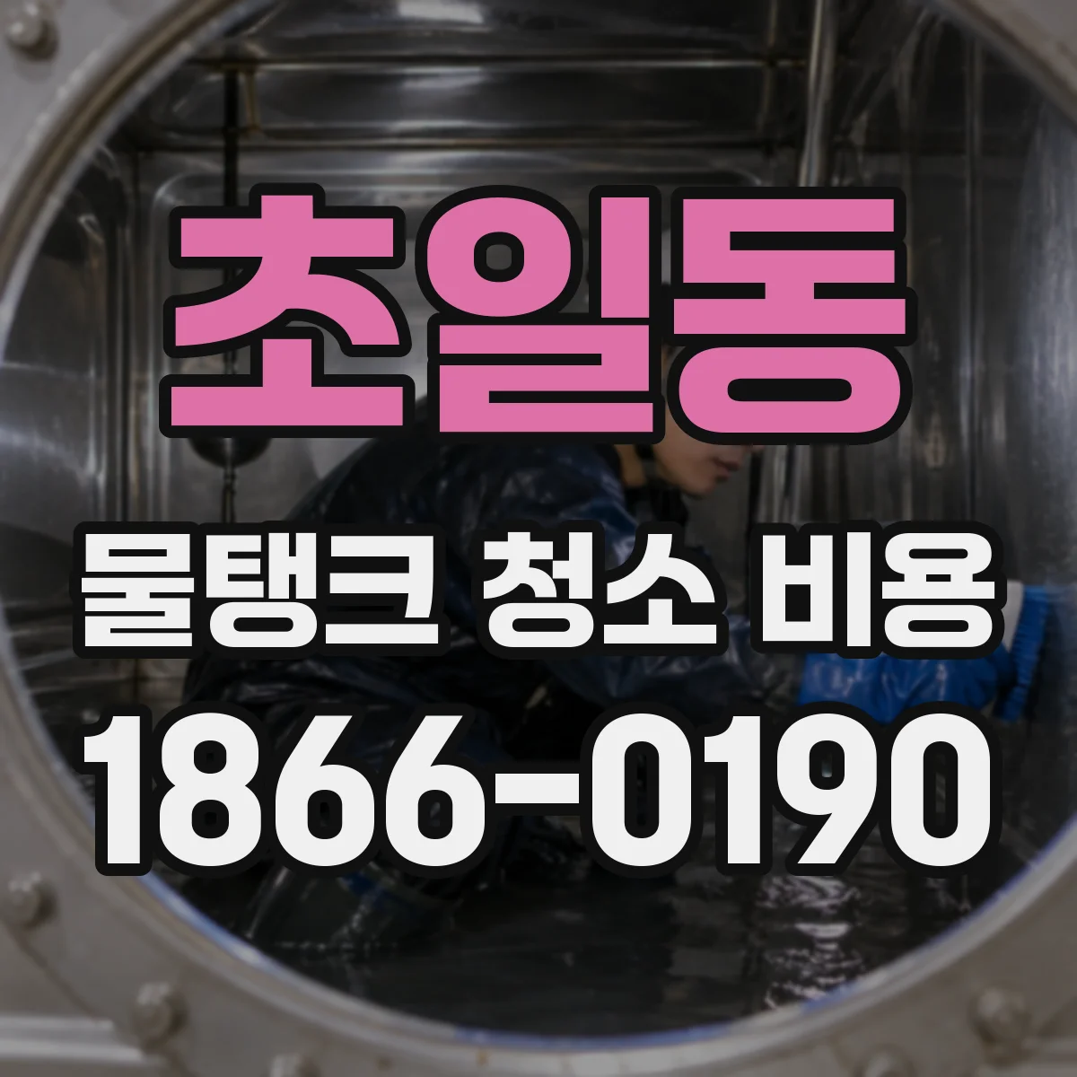 초일동 물탱크 청소 비용