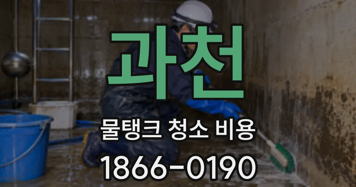 과천 물탱크 청소 비용