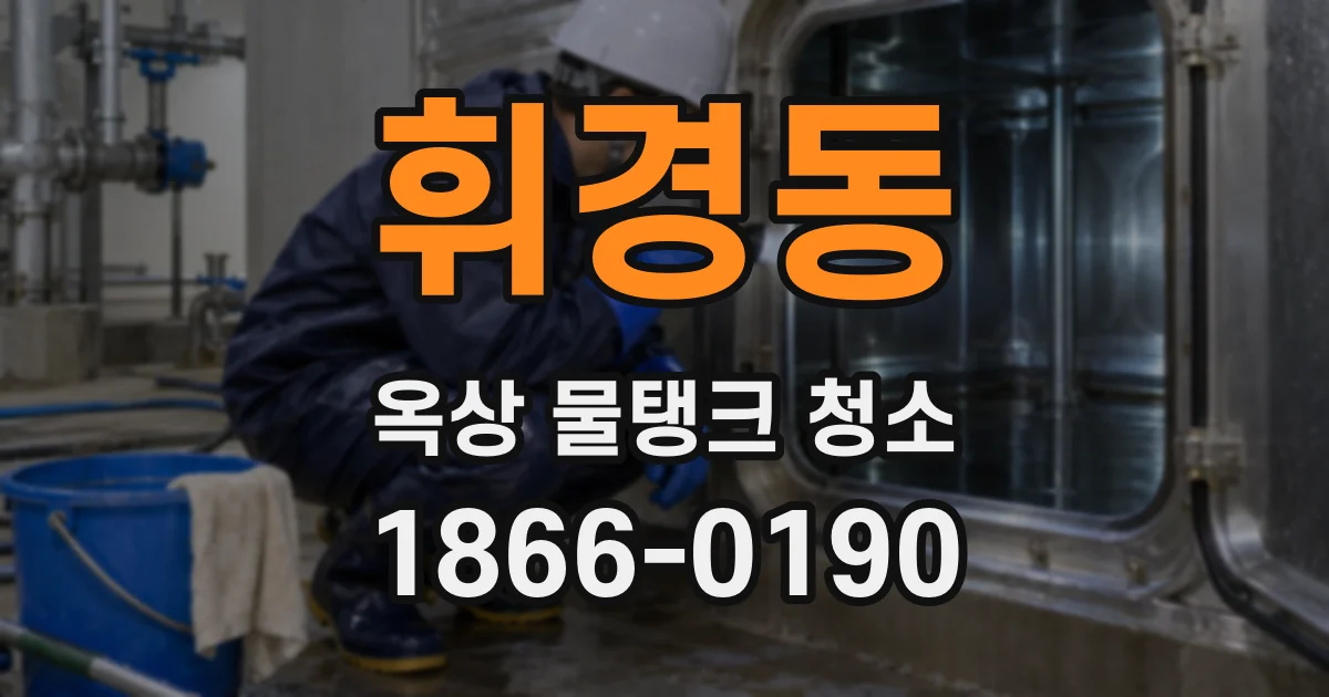 휘경동 옥상 물탱크 청소