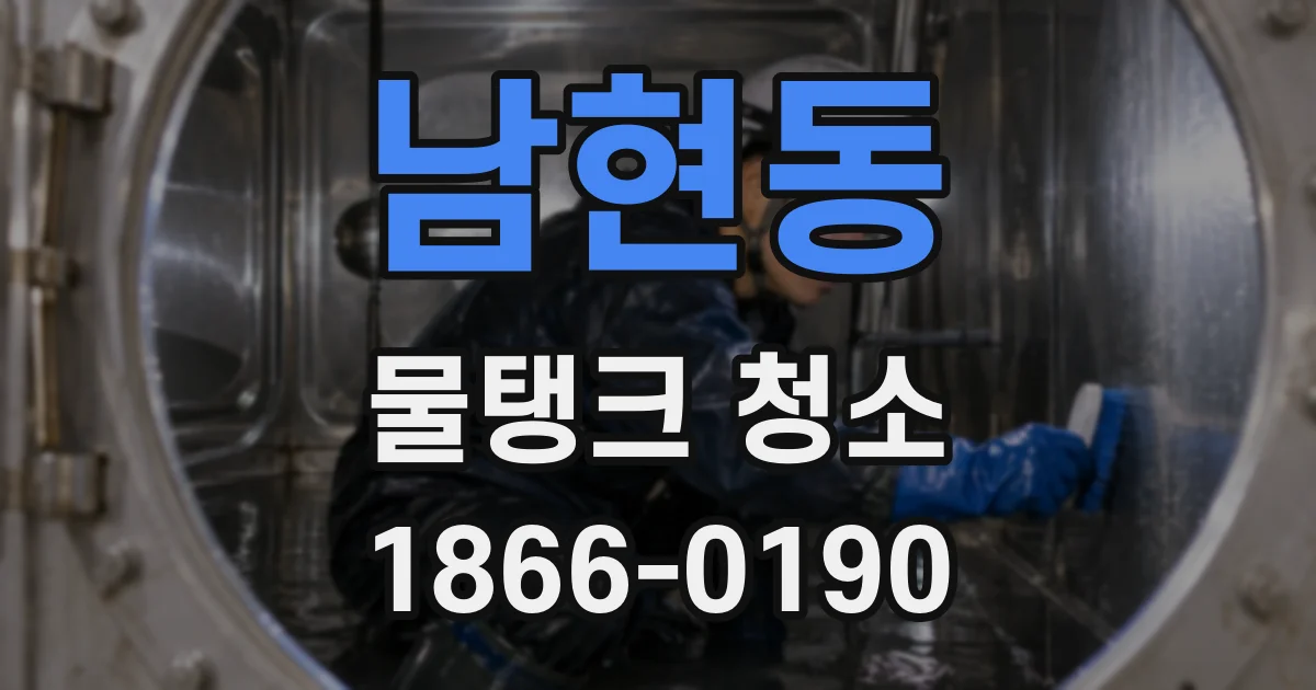 남현동 물탱크 청소