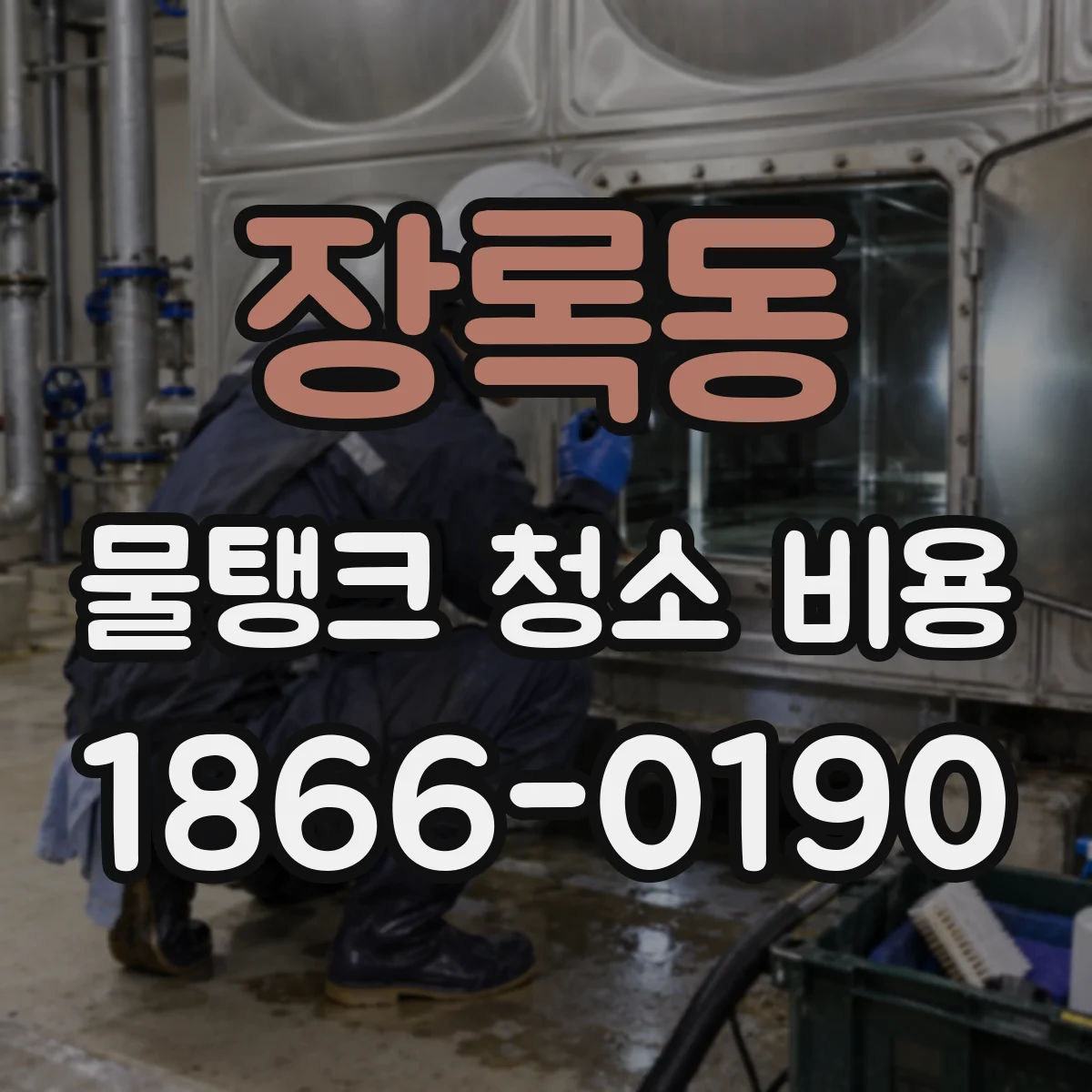 장록동 물탱크 청소 비용