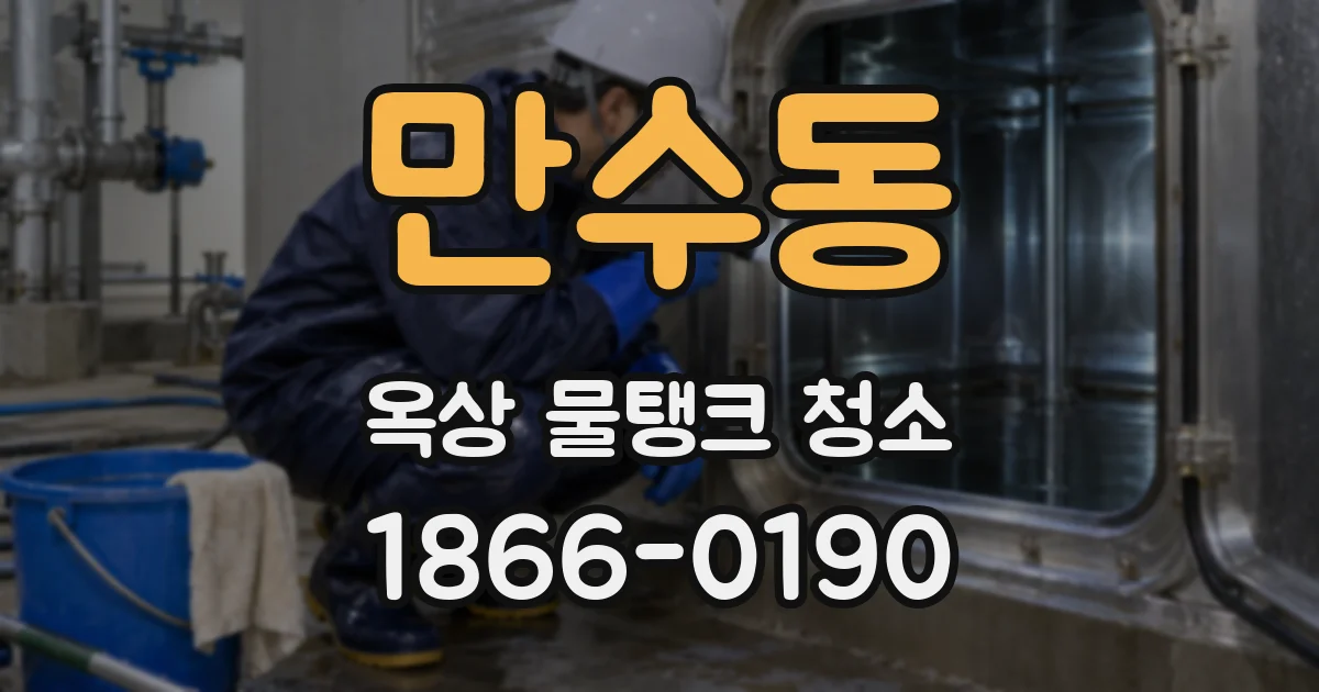 만수동 옥상 물탱크 청소