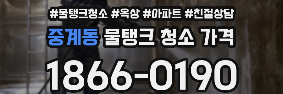 중계동 물탱크 청소 가격